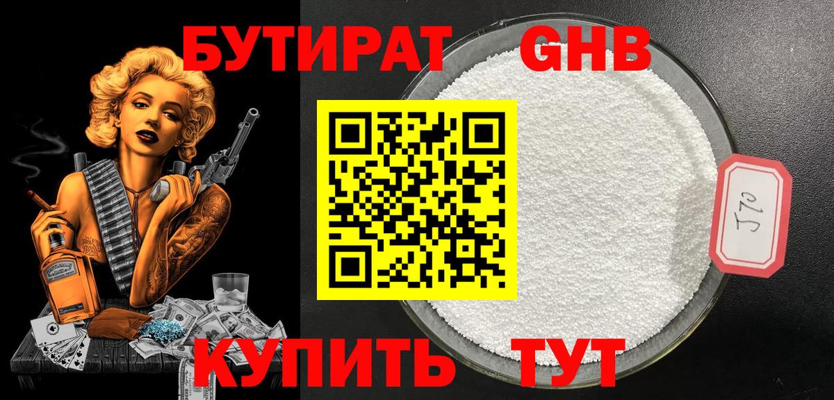 БУТИРАТ Butirat Жигулёвск