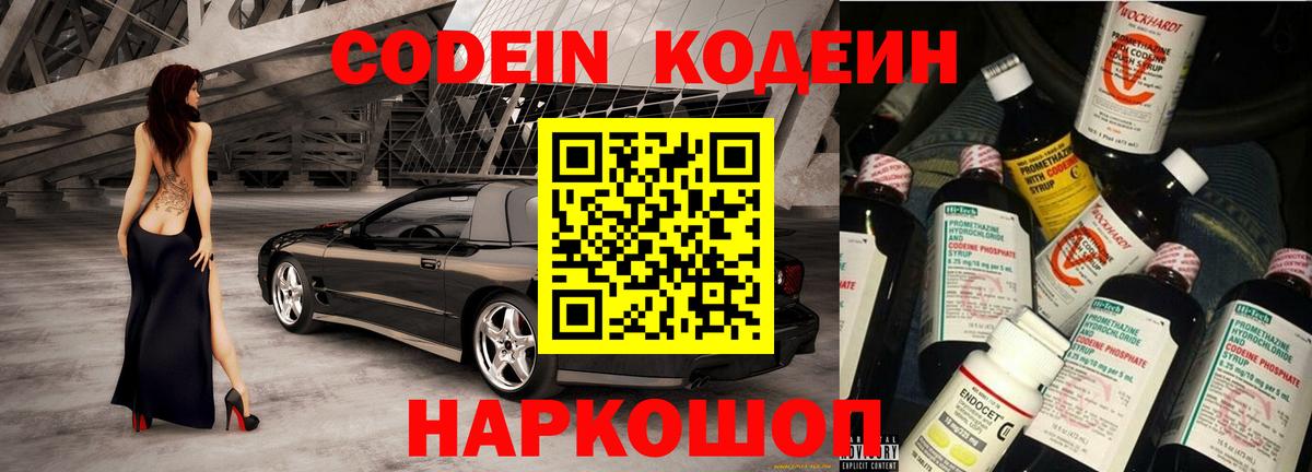 Кодеин Purple Drank  Вход с VPN  Жигулёвск  Кодеиновый сироп Lean Purple Drank 
